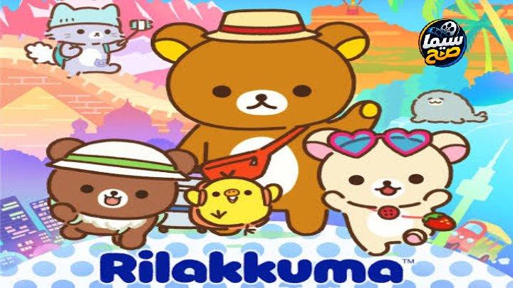 انمي Rilakkuma 2026 مترجم كامل