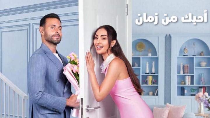 مشاهدة فيلم أحبك من زمان 2026 كامل