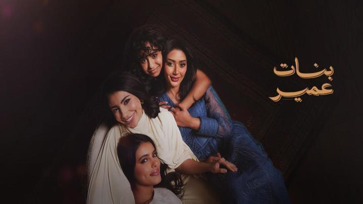 مسلسل بنات عمير الحلقة 22 الثانية والعشرون HD