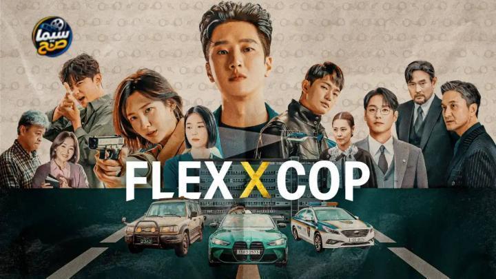 مسلسل Flex X Cop الموسم 2 الحلقة 8 الثامنة مترجمة HD